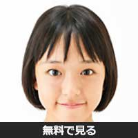 原涼子(ハラ スズコ)