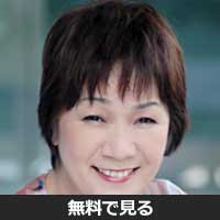 荒井満子(アライ ミチコ)