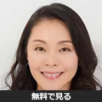 横山美智代(ヨコヤマ ミチヨ)