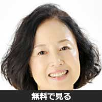 遠藤英恵(エンドウ ハナエ)