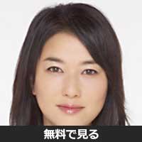 夏川結衣(ナツカワ ユイ)