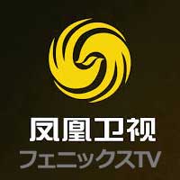 フェニックステレビ(鳳凰衛視)