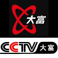 中国テレビ★CCTV大富