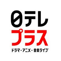 日テレプラス ドラマ・アニメ・音楽ライブ