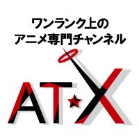 アニメシアターX(AT-X)