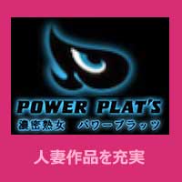 濃密熟女 パワープラッツ