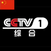 CCTV1 中国中央電視台