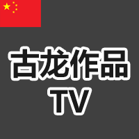 古龙作品TV