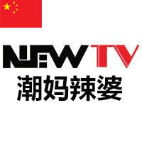 NEWTV 潮妈辣婆