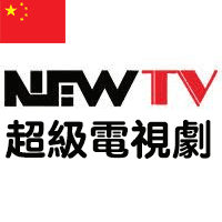 NEWTV 超级电视剧