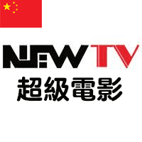 NEWTV 超级电影