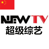 NEWTV 超级综艺