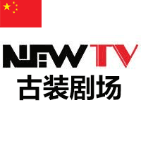 NEWTV 古装剧场