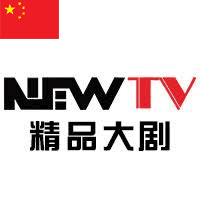 NEWTV 精品大剧