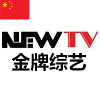 NEWTV 金牌综艺