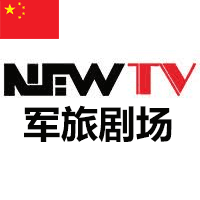 NEWTV 军旅剧场