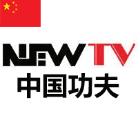 NEWTV 中国功夫