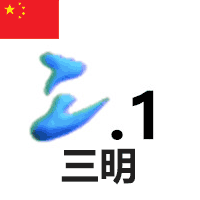 三明1