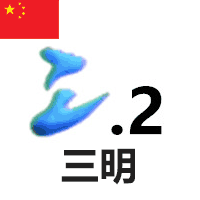 三明2