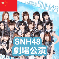 SNH48剧场公演