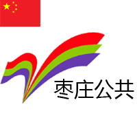 枣庄公共频道