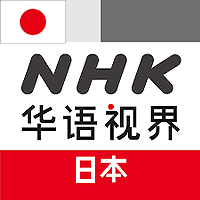 NHK Chinese Vision