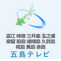 五島テレビ 五島テレビ