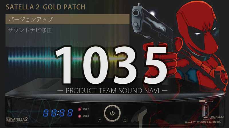 サテラ2最新パッチ1035サウンドナビ開発版