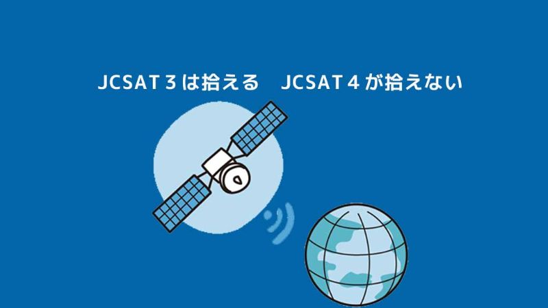 SA01エラー JCSAT3は拾うがJCSAT4が拾えない 変な衛星を拾う│無料動画│satella2 matome jcsat4