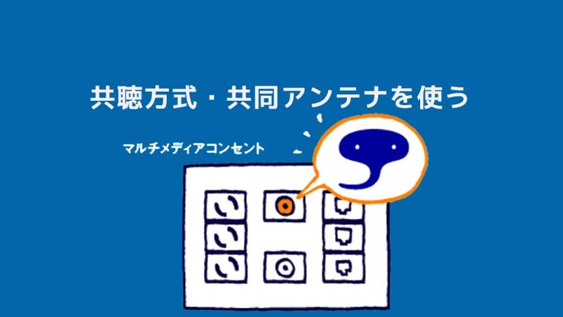 共聴方式、共同アンテナで受信はできる?スカパー光やeo光は?