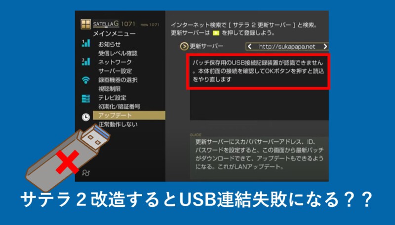 サテラ2改造するとUSB連結失敗になる・USBを認識しない?│無料動画│satella2usbfail