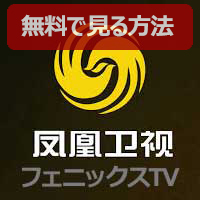 Ch.518 フェニックステレビ(鳳凰衛視)