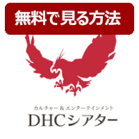 Ch.547 DHCシアター カルチャー&エンターテインメント