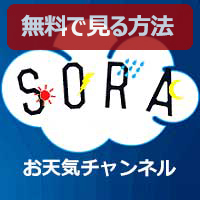 Ch.560 SORAお天気チャンネル