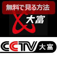 Ch.568 中国テレビ★CCTV大富