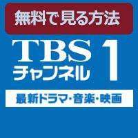 Ch.616 TBSチャンネル1 最新ドラマ・音楽・映画