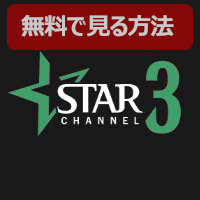 Ch.627 スターチャンネル3 吹替専門 HD