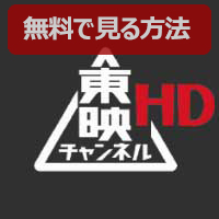 Ch.629 東映チャンネルHD