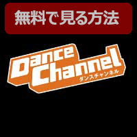 Ch.665 ダンスチャンネル by エンタメ～テレ