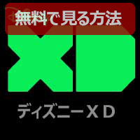 Ch.671 ディズニーXD ギャグアニメ&マーベル・ヒーロー