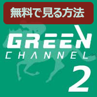 Ch.689 グリーンチャンネル2HD